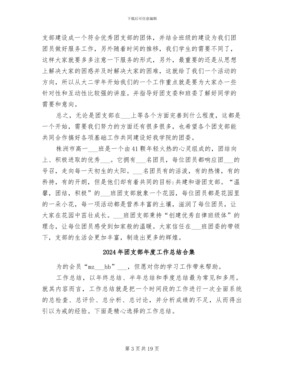 2024年团支部年度工作总结_第3页