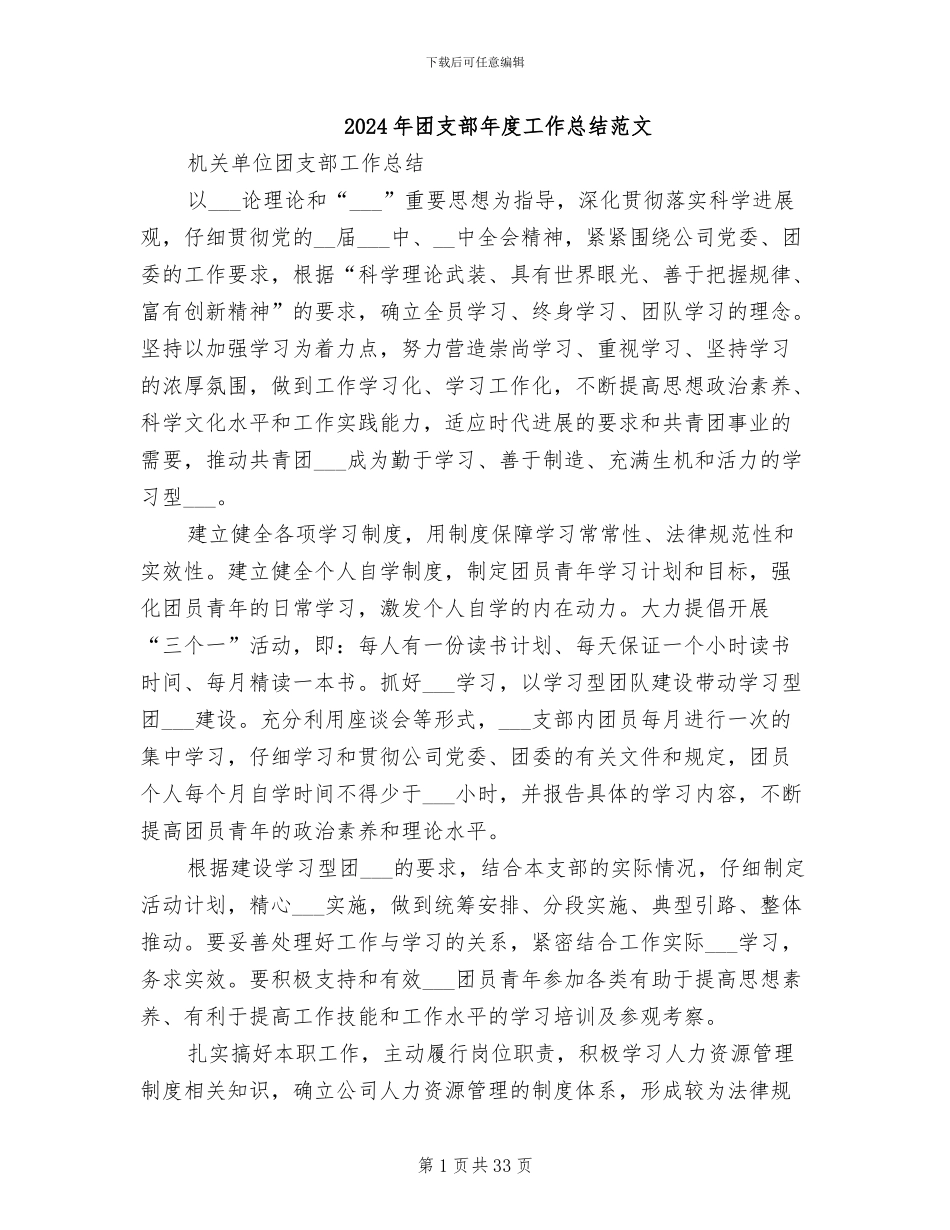 2024年团支部年度工作总结范文_第1页