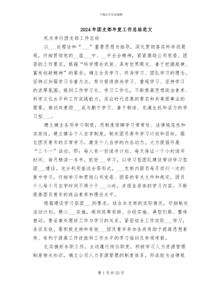 2024年团支部年度工作总结范文