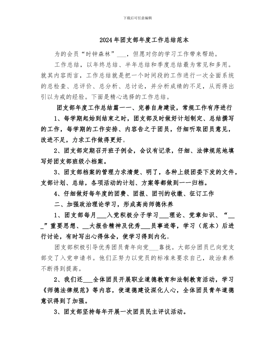 2024年团支部年度工作总结范本_第1页
