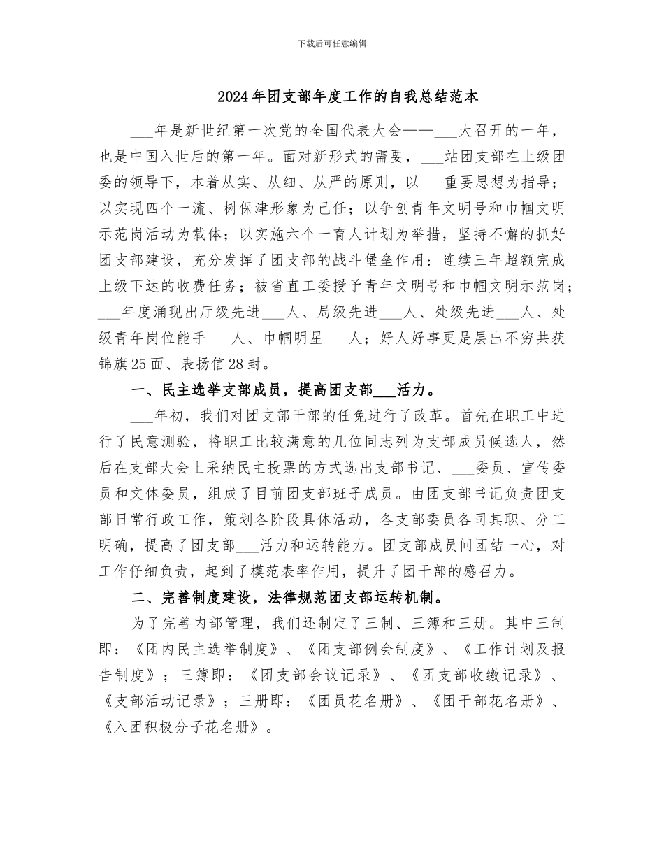 2024年团支部年度工作的自我总结范本_第1页