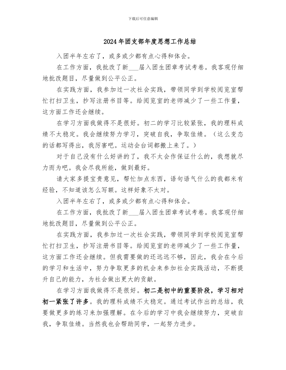 2024年团支部年度思想工作总结_第1页