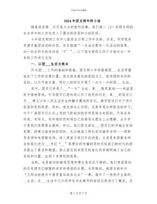 2024年团支部年终小结