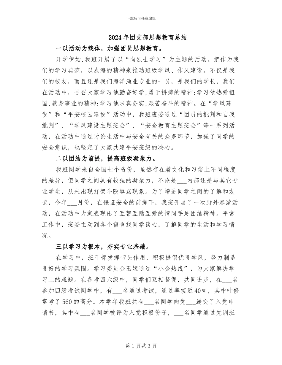 2024年团支部思想教育总结_第1页