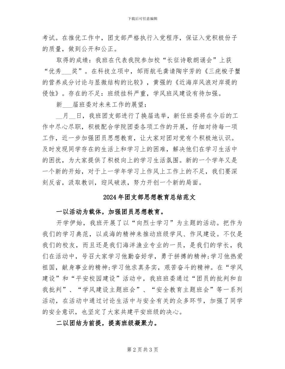 2024年团支部思想教育总结_第2页