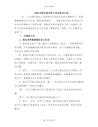 2024年团支部年终工作总结与计划