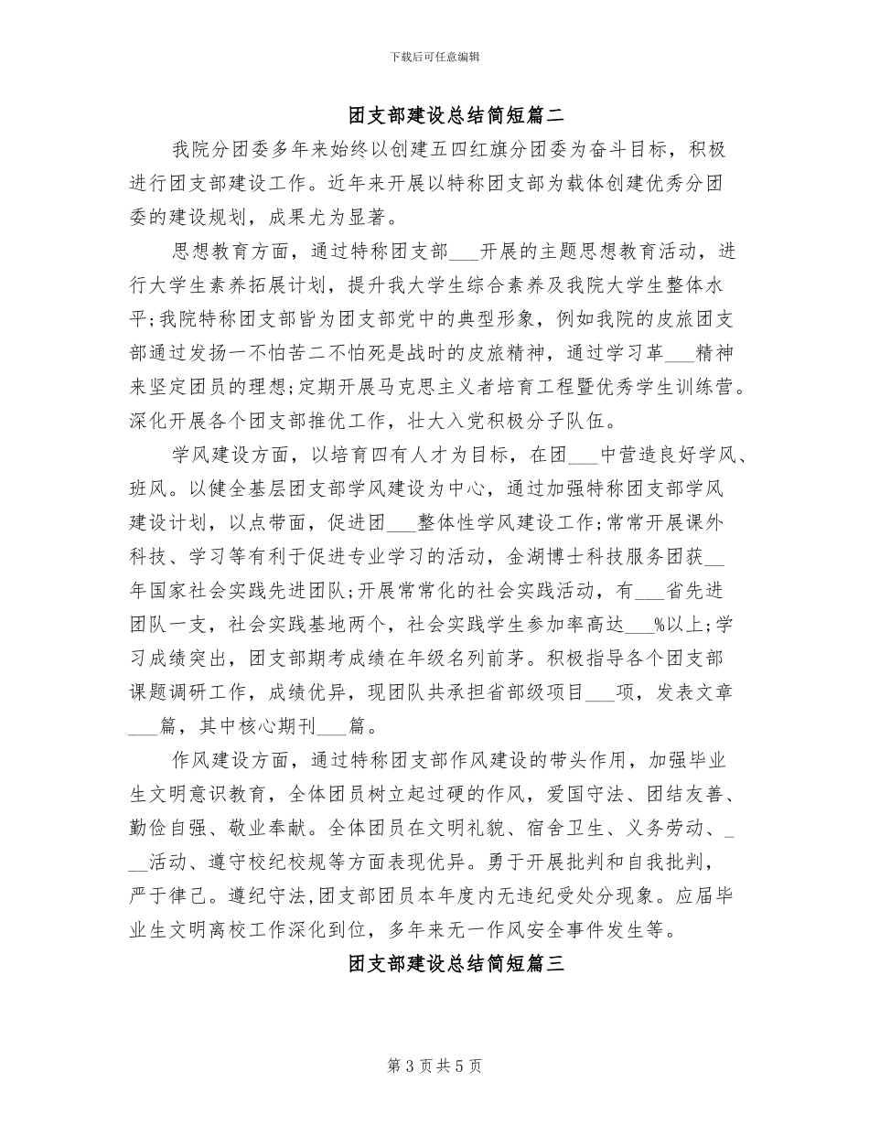 2024年团支部建设总结简短_第3页