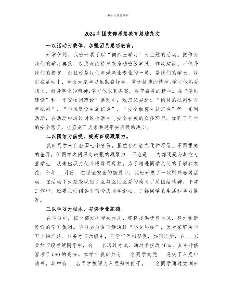 2024年团支部思想教育总结范文_第1页
