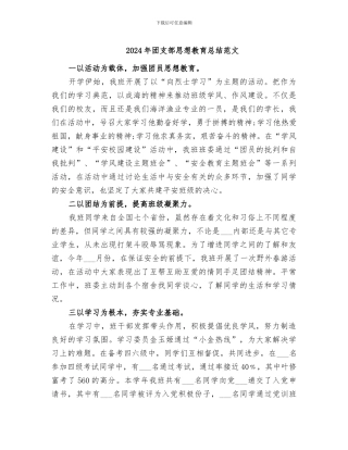 2024年团支部思想教育总结范文