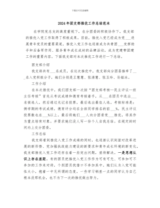 2024年团支部推优工作总结范本