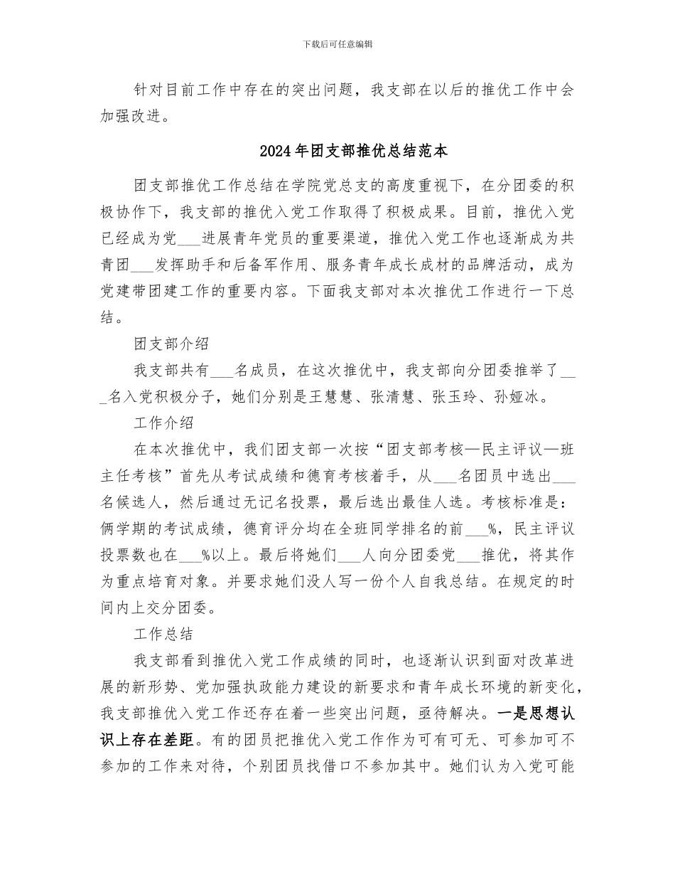 2024年团支部推优总结范文_第2页