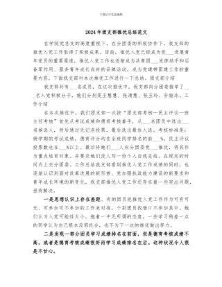 2024年团支部推优总结范文