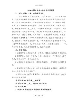 2024年团支部期末总结活动策划书
