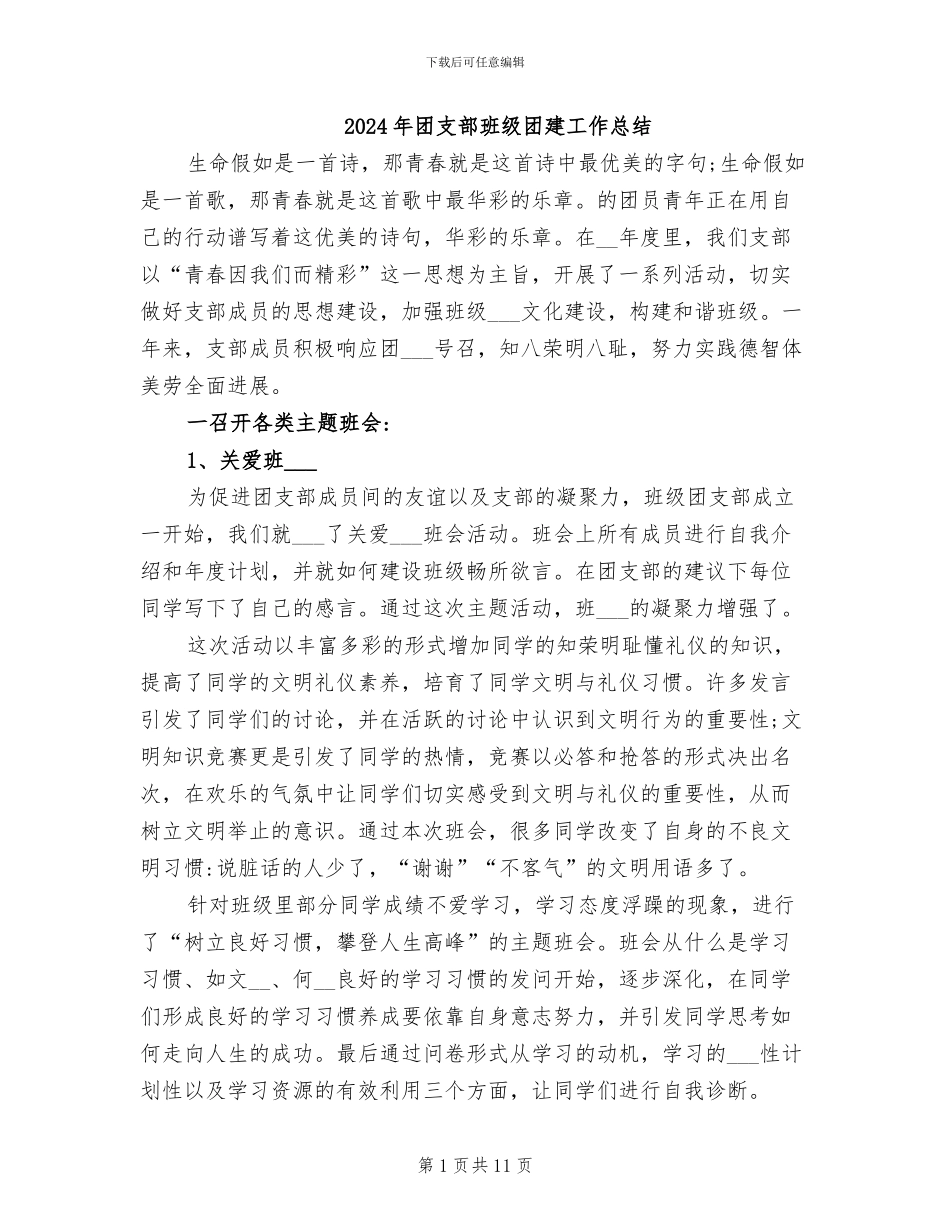 2024年团支部班级团建工作总结_第1页