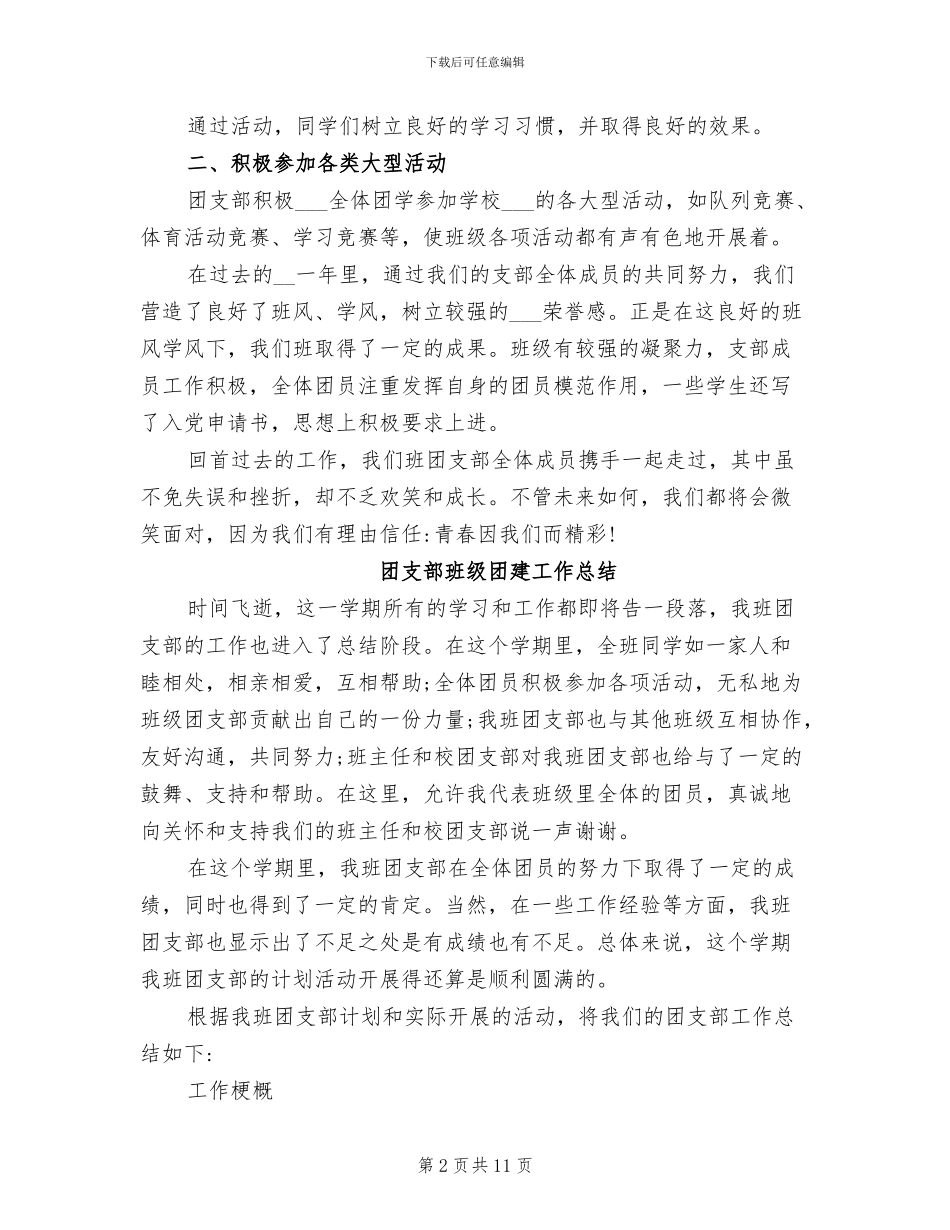 2024年团支部班级团建工作总结_第2页