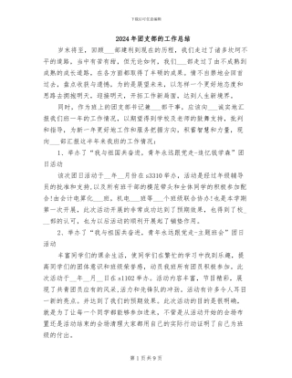 2024年团支部的工作总结