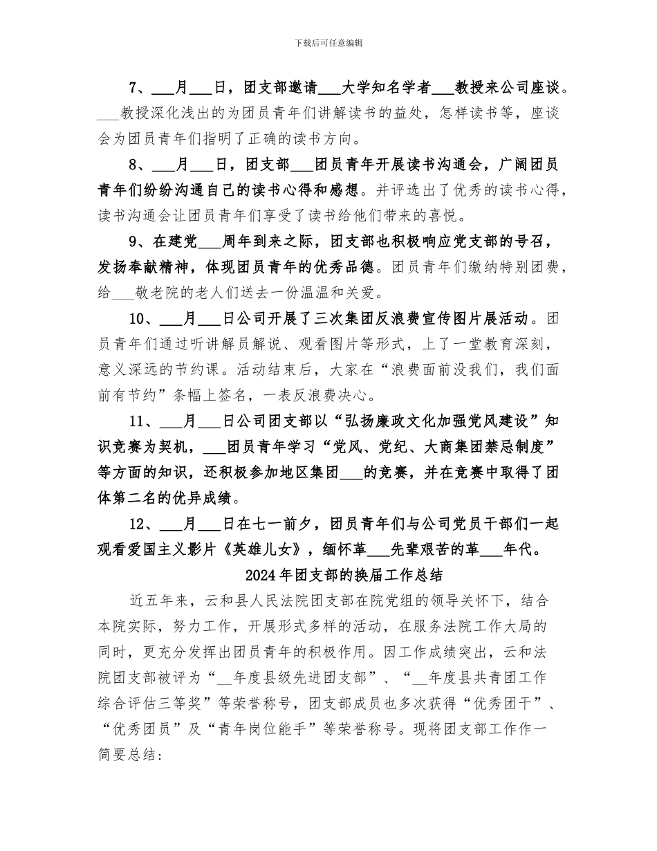 2024年团支部的年度工作总结_第3页