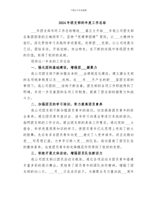 2024年团支部的年度工作总结