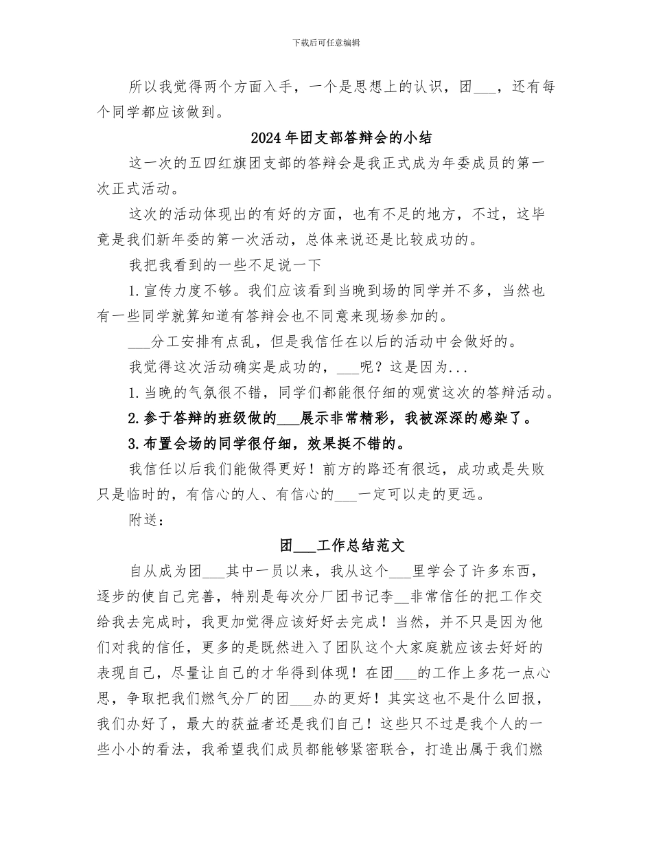 2024年团支部答辩会总结_第2页