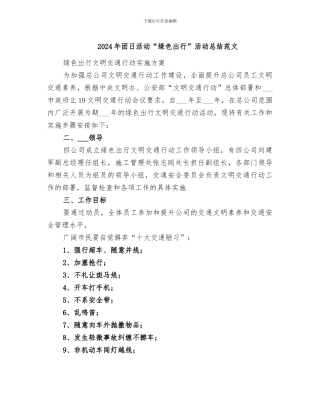 2024年团日活动“绿色出行”活动总结范文
