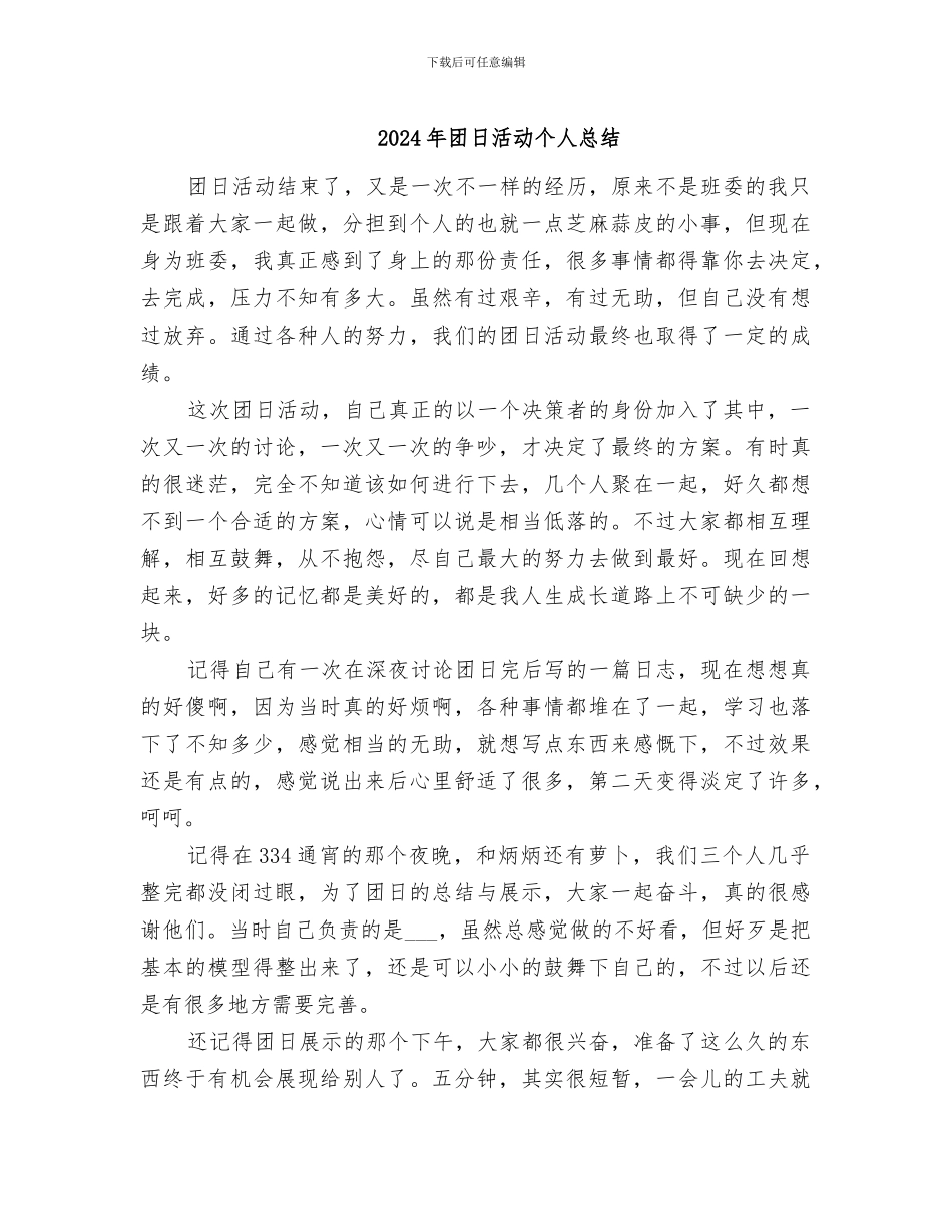 2024年团日活动个人总结_第1页