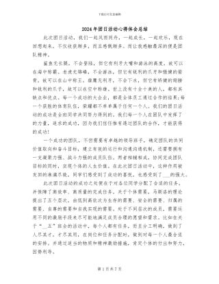 2024年团日活动心得体会总结