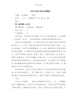 2024年团日活动总结模板