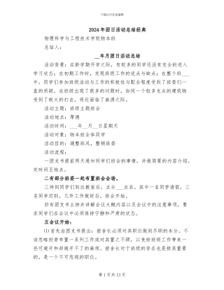 2024年团日活动总结经典