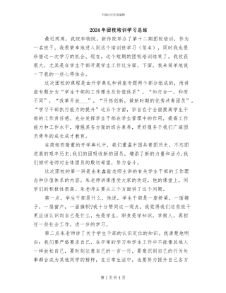 2024年团校培训学习总结