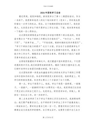 2024年团校学习总结