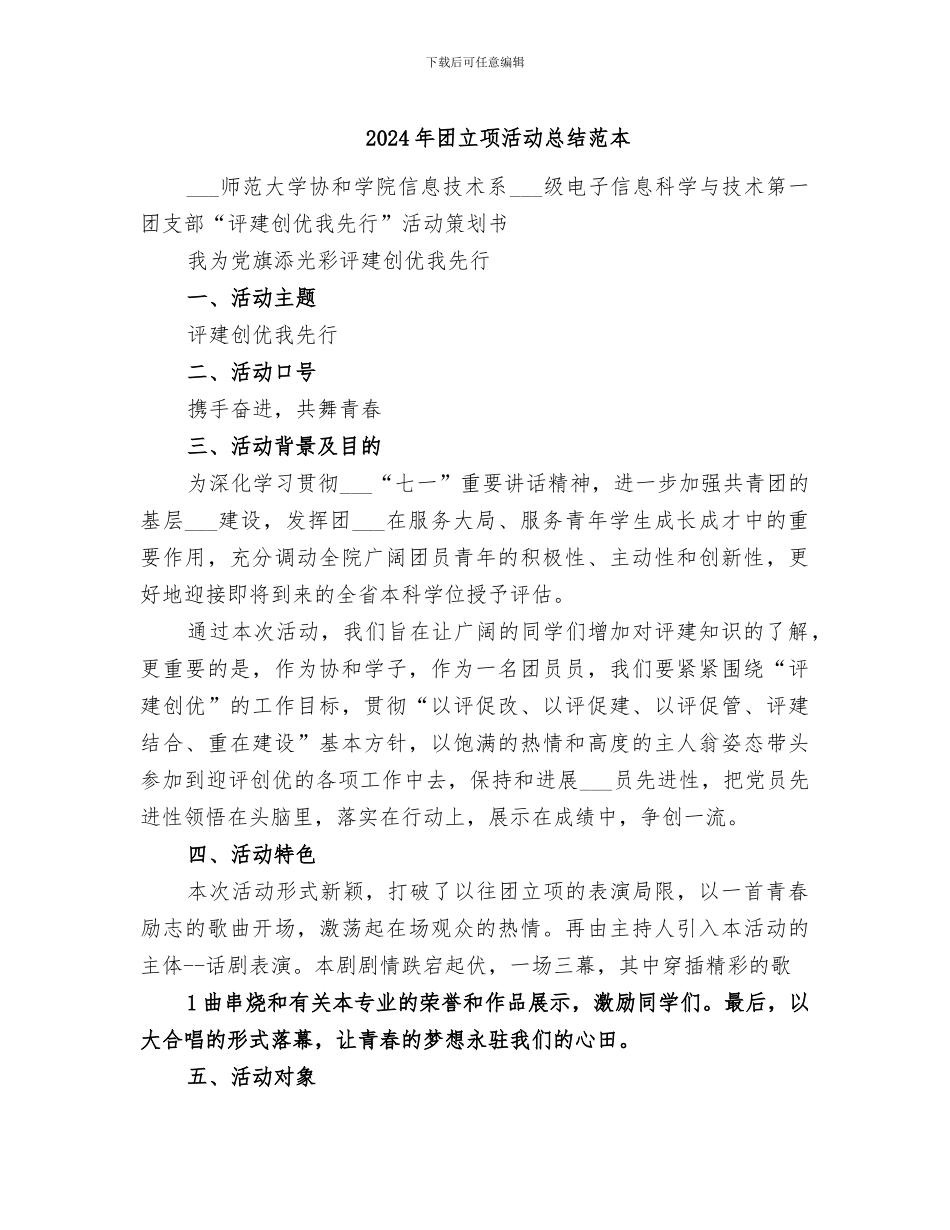 2024年团立项活动总结范本_第1页