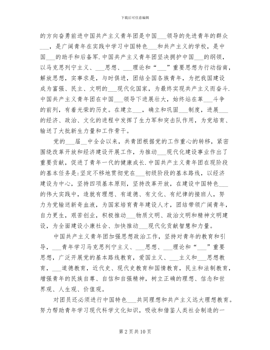 2024年团章学习总结及体会_第2页