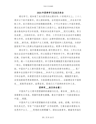 2024年团章学习总结及体会