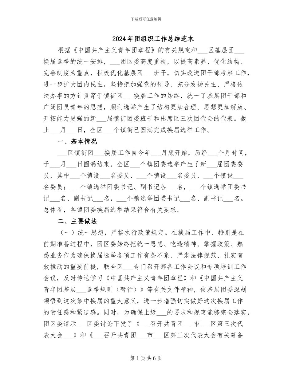 2024年团组织工作总结范本_第1页