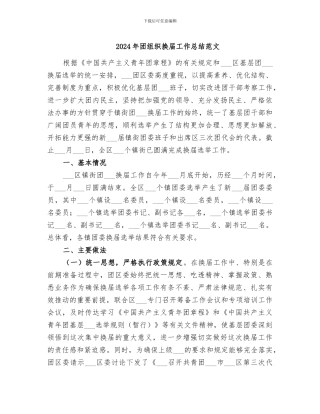 2024年团组织换届工作总结范文