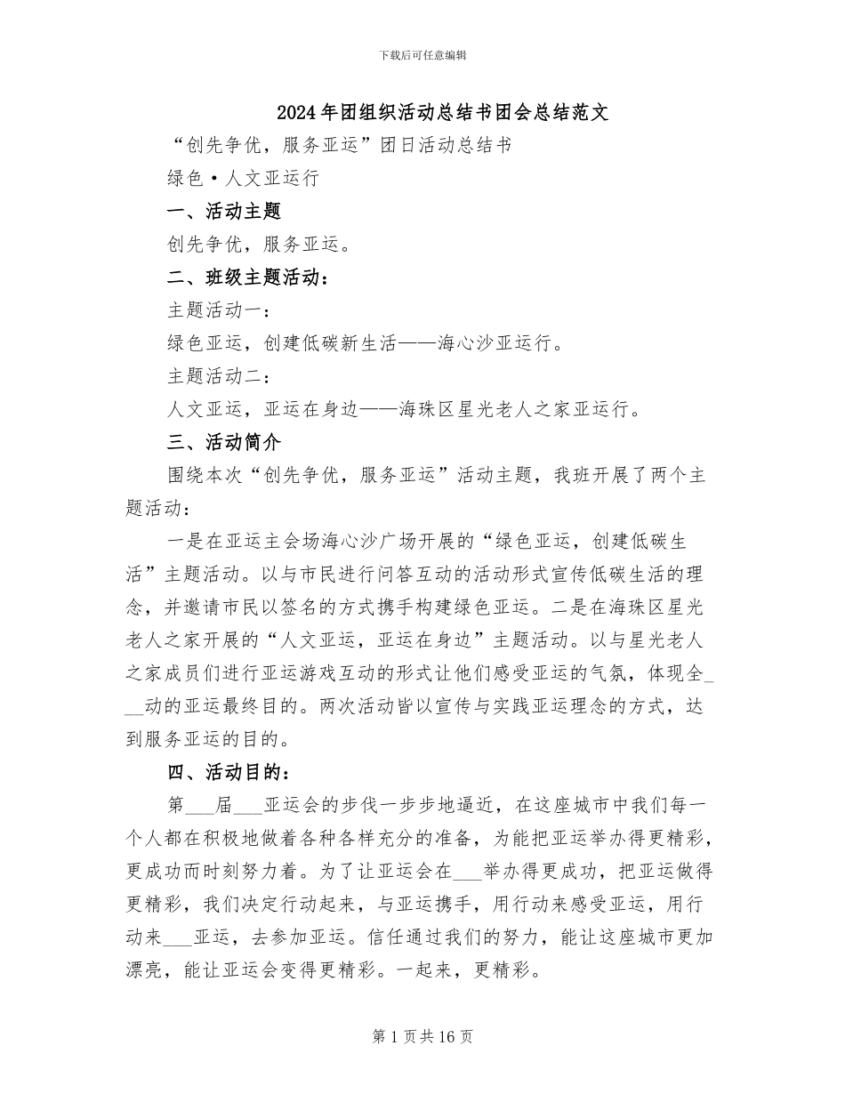 2024年团组织活动总结书团会总结范文_第1页