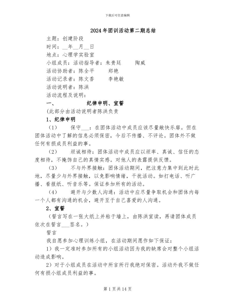 2024年团训活动第二期总结_第1页