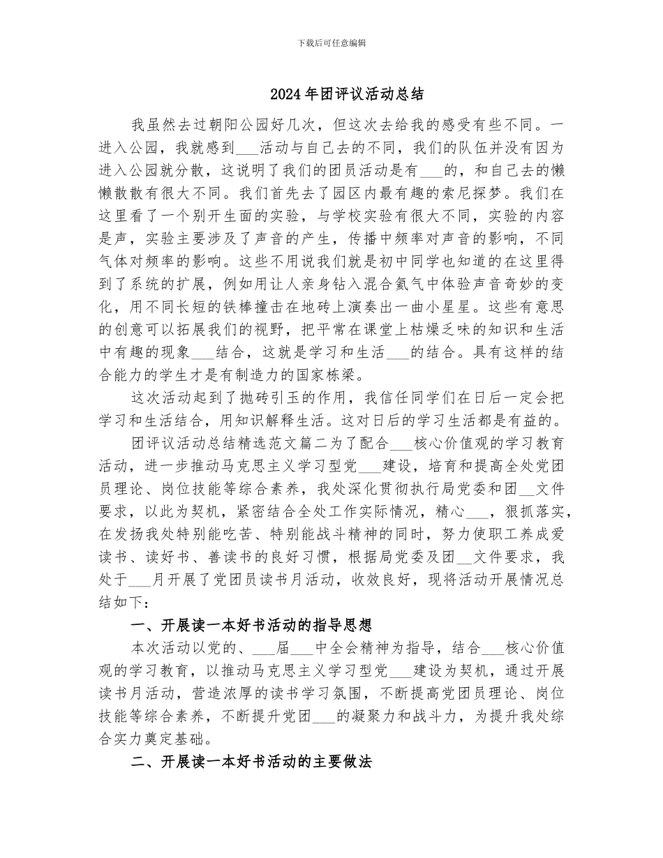 2024年团评议活动总结_第1页