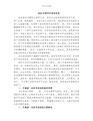 2024年团评议活动总结