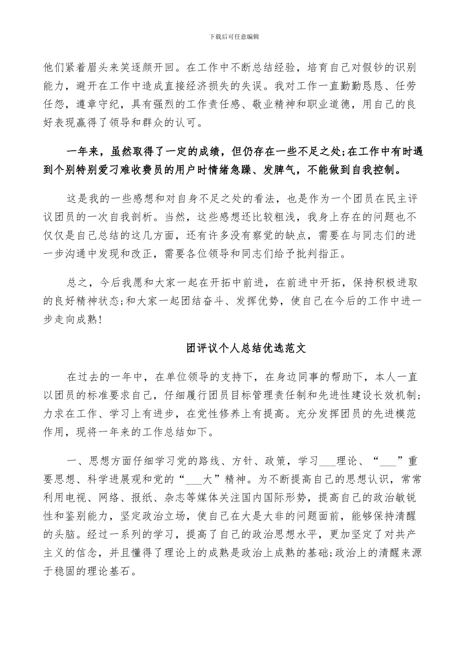 2024年团评议个人总结优选范文_第2页