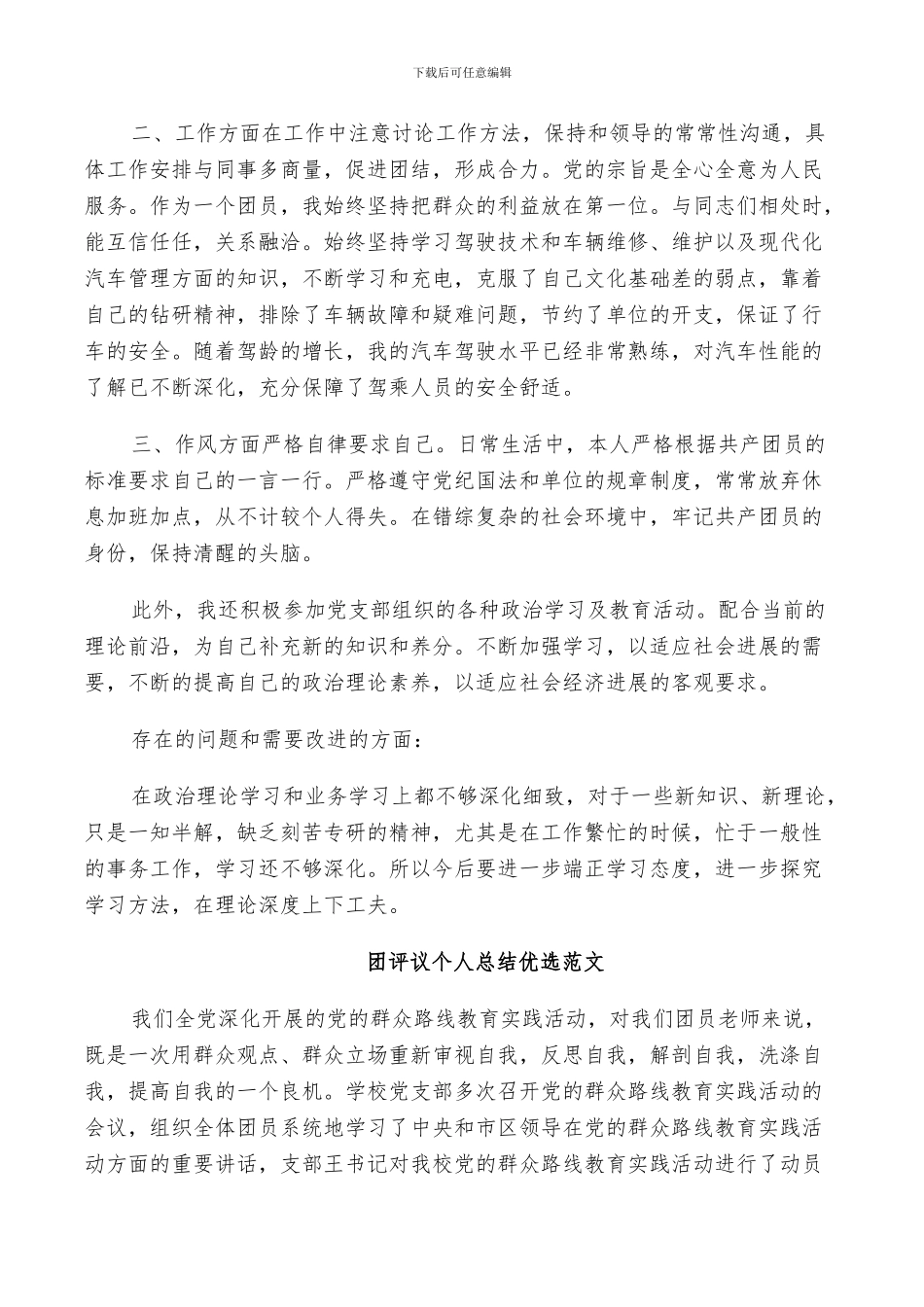 2024年团评议个人总结优选范文_第3页