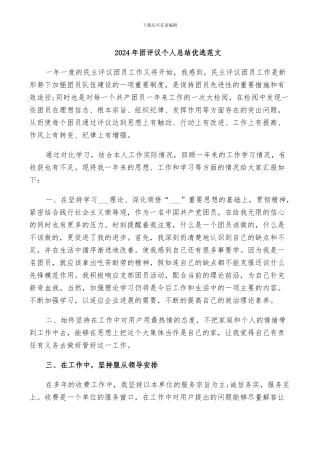 2024年团评议个人总结优选范文