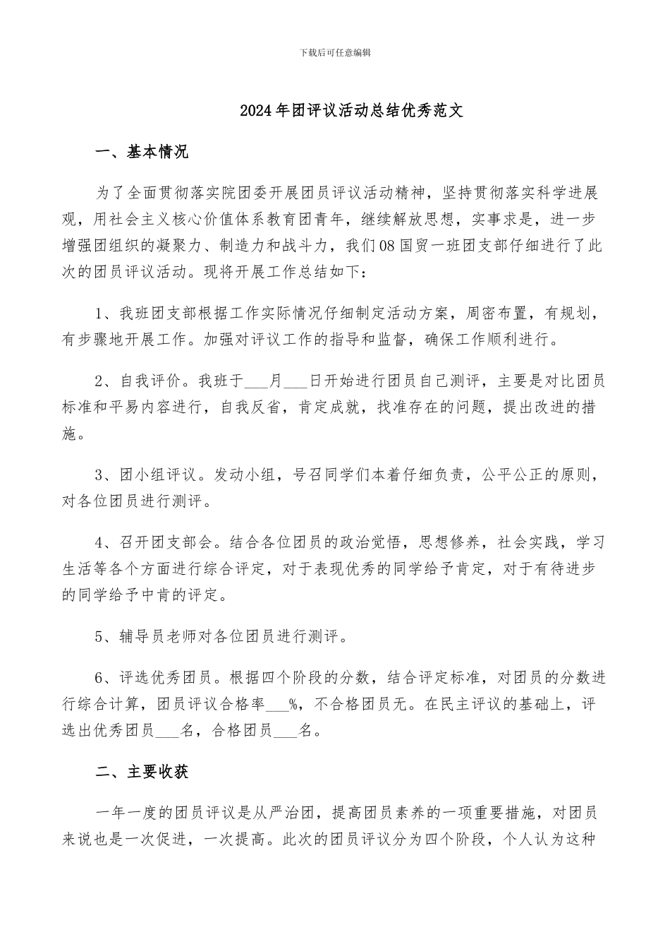 2024年团评议活动总结优秀范文_第1页