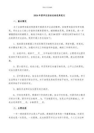 2024年团评议活动总结优秀范文