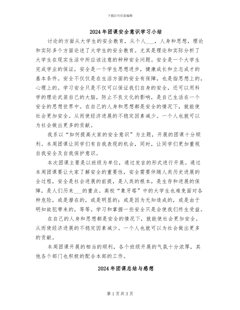 2024年团课安全意识学习小结_第1页