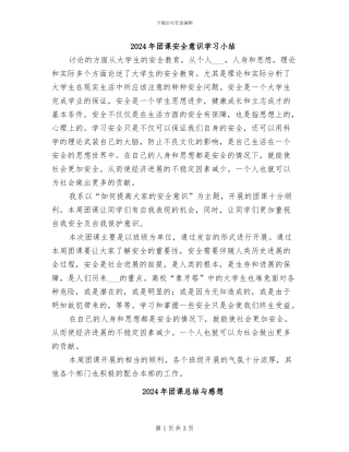 2024年团课安全意识学习小结