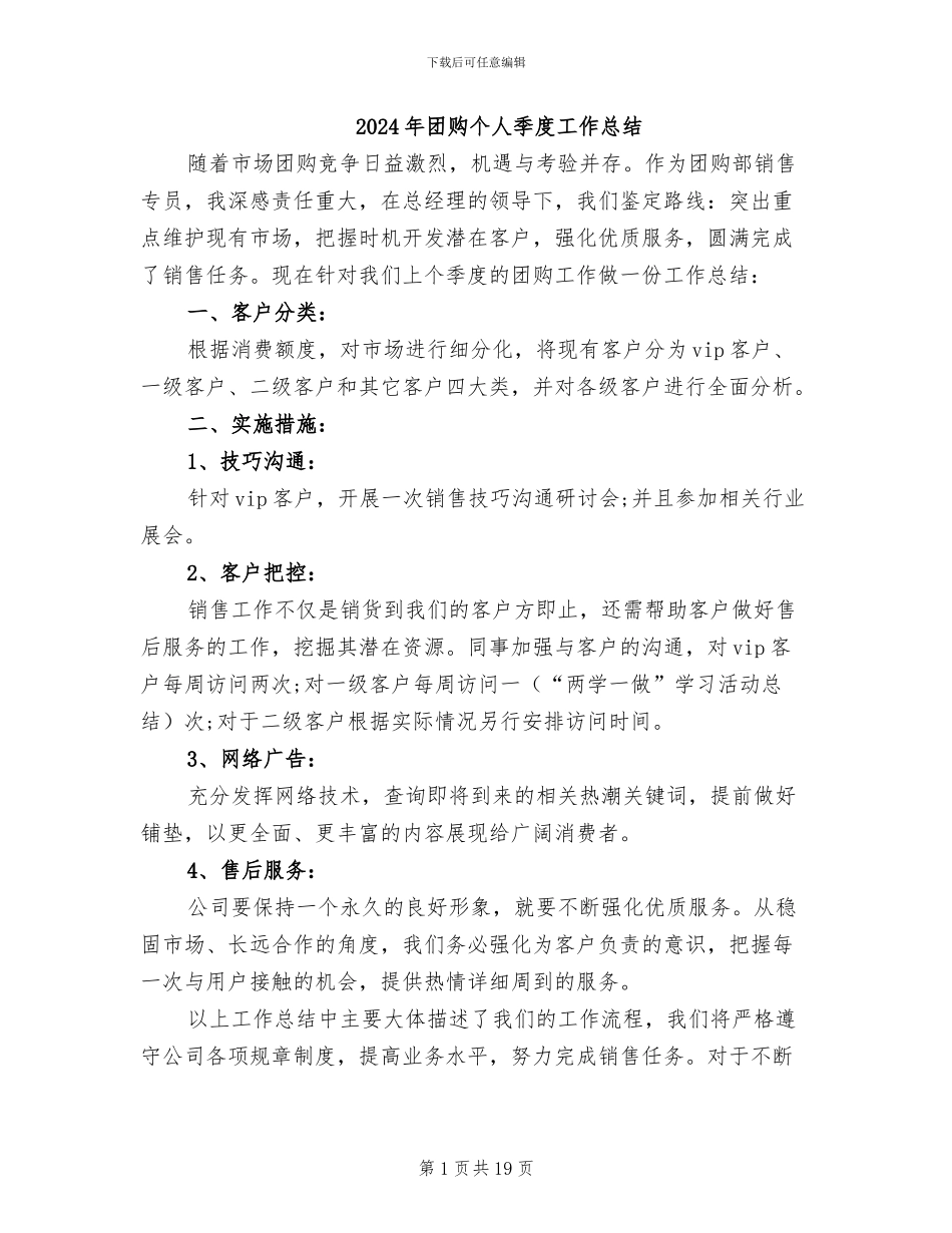 2024年团购个人季度工作总结_第1页