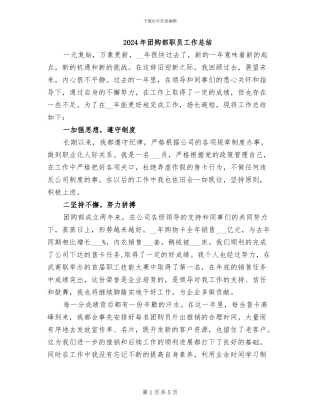2024年团购部职员工作总结