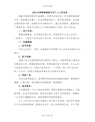 2024年团购部销售专员个人工作总结
