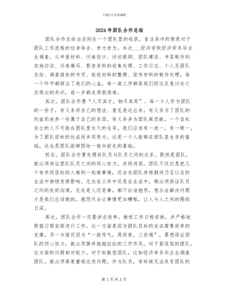 2024年团队合作总结